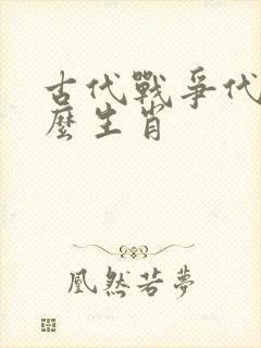 古代战争代表什么生肖