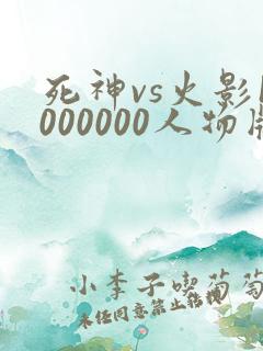 死神vs火影1000000人物版免费下载