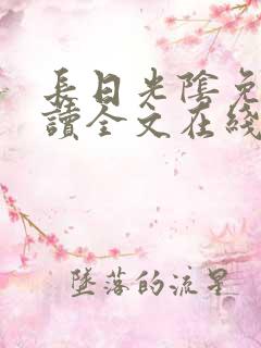 长日光阴免费阅读全文在线阅读无弹窗笔趣阁