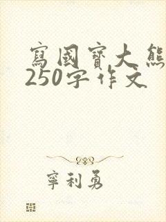 写国宝大熊猫的250字作文
