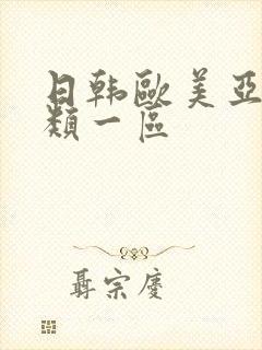 日韩欧美亚洲另类一区