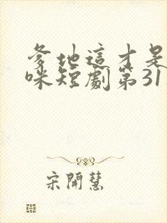 爹地这才是我妈咪短剧第31集