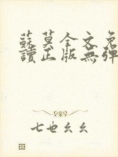 苏莫全文免费阅读正版无弹窗小说