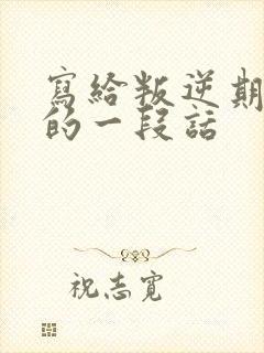写给叛逆期儿子的一段话