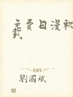免费日漫软件下载