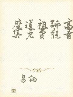 魔道祖师高清全集免费观看