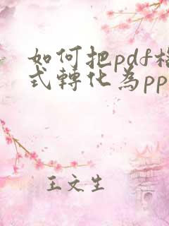 如何把pdf格式转化为ppt