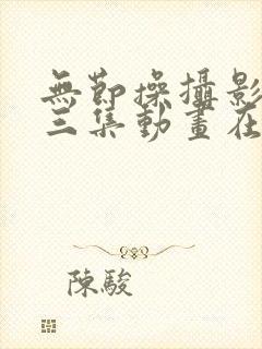 无节操摄影部第三集动画在线观看