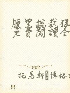 腹黑总裁狠给力免费阅读全文