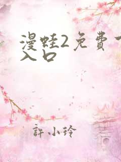 漫蛙2免费下载入口