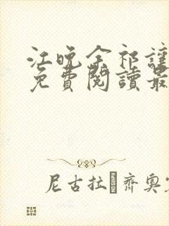 江晚余祁让全文免费阅读最新章节