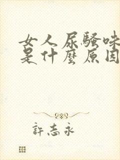 女人尿骚味很重是什么原因