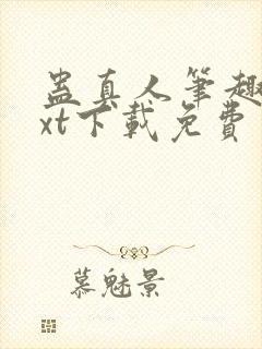蛊真人笔趣阁txt下载免费