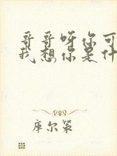 哥哥呀你可知道我想你是什么歌