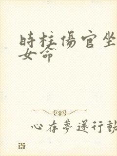 时柱伤官坐伤官女命