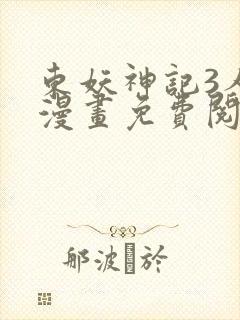 东妖神记3人丸漫画免费阅读