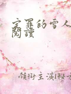 定罪的雪人免费阅读