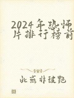 2024年恐怖片排行榜前十名