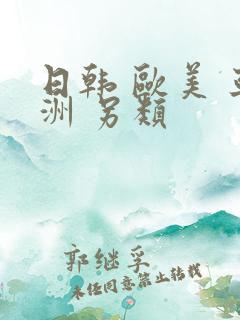 日韩 欧美 亚洲 另类