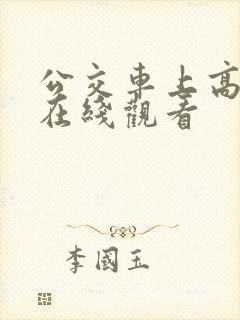 公交车上高潮了在线观看