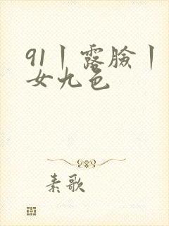 91丨露脸丨熟女九色