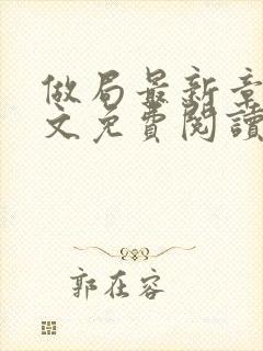 做局最新章节全文免费阅读无弹窗