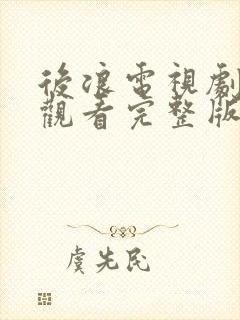 后浪电视剧免费观看完整版高清40集