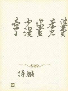 帝少你老婆又跑了漫画免费阅读下拉式爱漫画