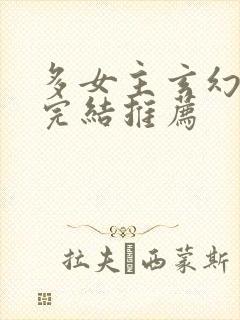 多女主玄幻小说完结推荐