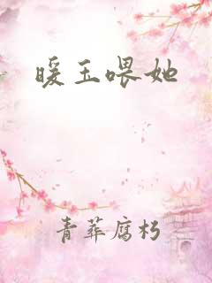 暖玉喂她