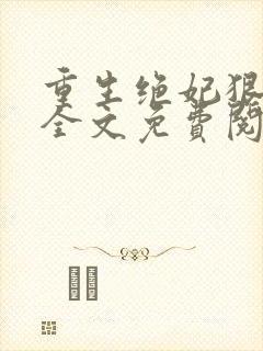 重生绝妃狠绝色全文免费阅读