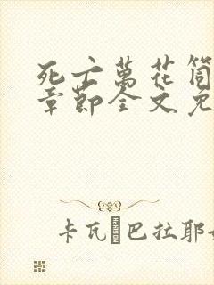 死亡万花筒最新章节全文免费阅读无弹窗