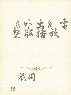 《外出》电影完整版播放