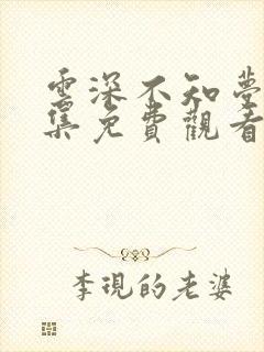 云深不知梦第8集免费观看