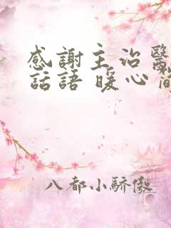 感谢主治医生的话语 暖心简短