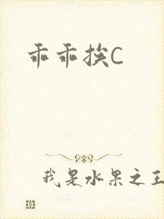 乖乖挨C