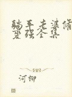 躺平老婆修炼我变强全集