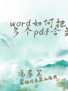 word如何把多个pdf合并成一个pdf