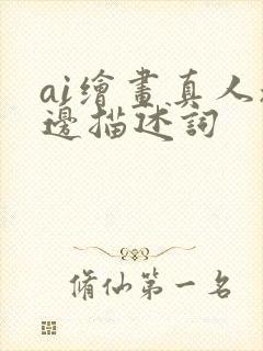 ai绘画真人擦边描述词