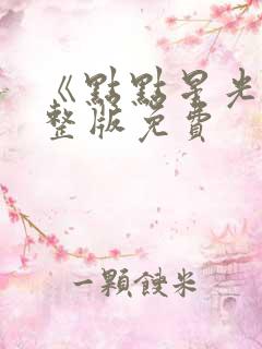 《点点星光》完整版免费
