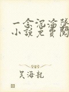 一念沉沦坠欲乡小说免费阅读无弹窗