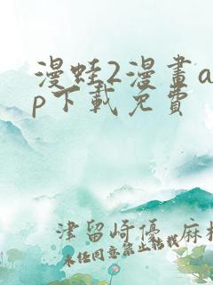 漫蛙2漫画app下载免费