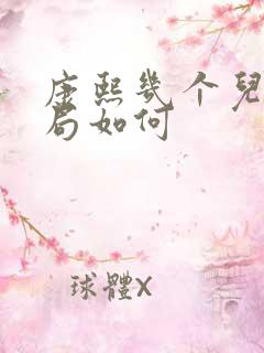 康熙几个儿子结局如何