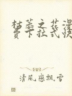枯萎之花漫画免费下拉式快看漫画