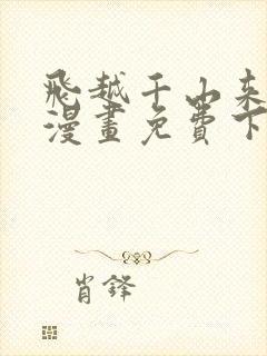 飞越千山来爱你漫画免费下拉式六漫画