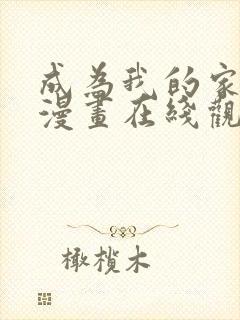 成为我的家人吧漫画在线观看