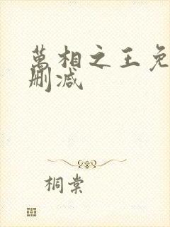 万相之王免费无删减