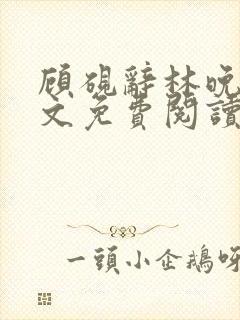 顾砚辞林晚棠全文免费阅读无弹窗