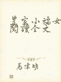 农家小福女阅读阅读全文