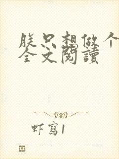 朕只想做个昏君全文阅读